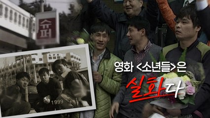 [영화는실화다] 영화 '소년들' _삼례 나라슈퍼 사건 / YTN