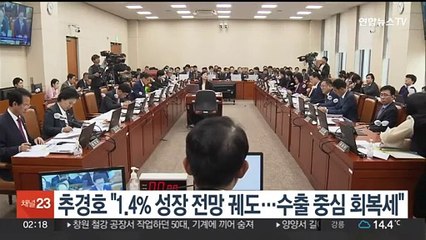 추경호 "1.4% 성장 전망 궤도…수출 중심 회복세"