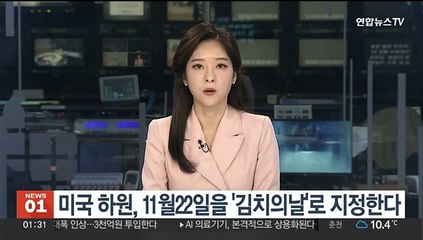 미국 하원, 11월22일을 '김치의날'로 지정한다