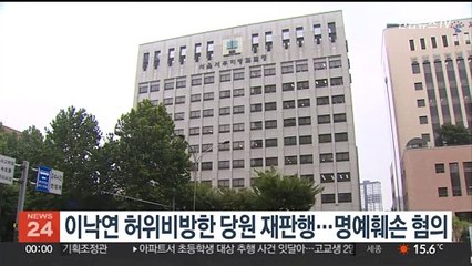 이낙연 허위비방한 당원 재판행…명예훼손 혐의