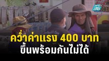 คว่ำค่าแรง 400 บาท ขึ้นพร้อมกันไม่ได้ทั้งประเทศ | โชว์ข่าวเช้านี้ | 27 ต.ค. 66