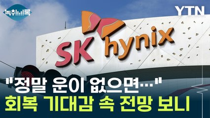 "정말 운이 없으면..." 'K반도체' 회복 기대감 속 전망 보니 [Y녹취록] / YTN