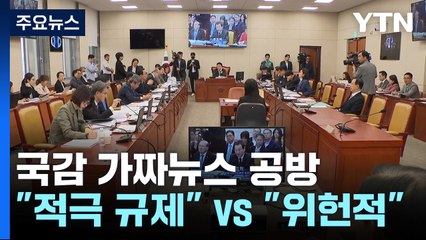 방통위·방심위 국감 가짜뉴스 공방..."적극 규제" vs "위헌적" / YTN