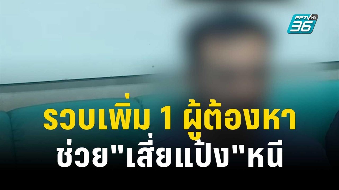 รวบเพิ่ม 1 ผู้ต้องหา ช่วย"เสี่ยแป้ง"หนี คาโรงหนัง | โชว์ข่าวเช้านี้ | 27 ต.ค. 66