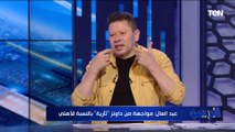 رضا عبد العال: لو كولر مقفلش دفاعاته على صن داونز هيشيل خمسة تاني
