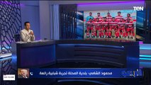 استعدادت الأهلي لـ مباراة صن داونز وسر غياب إمام عاشور مع رضا عبدالعال | البريمو