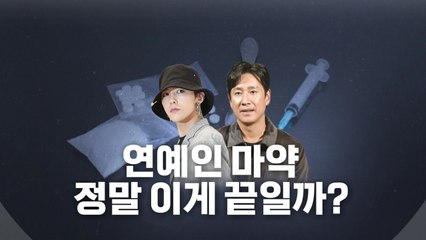 [뉴스라이더] 계속되는 연예인 마약 사건...그래서 다음은 누구? / YTN