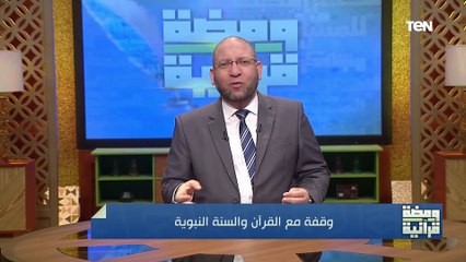 ما هي أهمية السنة النبوية بالنسبة لعلاقتها بالقرآن الكريم؟الدكتور عصام الروبي يجيب