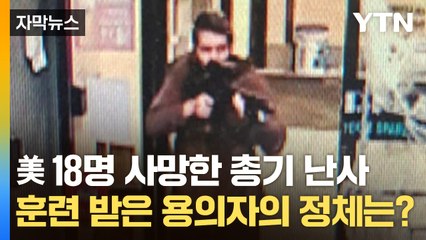 美 18명 사망한 무차별 총기 난사...총기 훈련 받은 용의자의 정체는? / YTN
