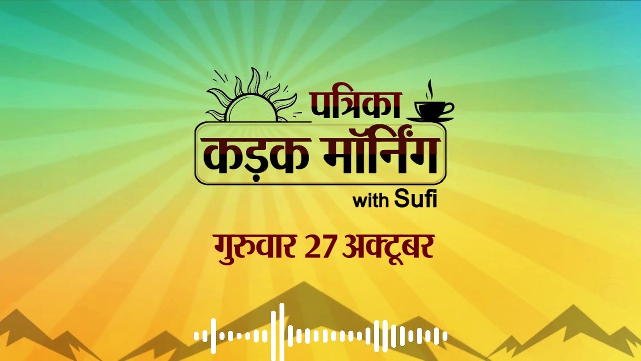 कड़क मॉर्निंग अपडेट में कांग्रेस ने की तीसरी लि...