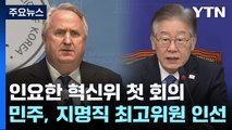 與 혁신위 오늘 첫 회의...민주당, 지명직 최고위원 인선 주목 / YTN