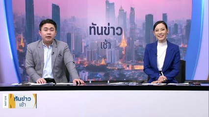 "เพื่อไทย" ประสานเสียงหนุน "อุ๊งอิ๊งค์" หัวหน้าพรรควันนี้ | เนชั่นทันข่าวเช้า | 27 ต.ค. 66 | PART 4