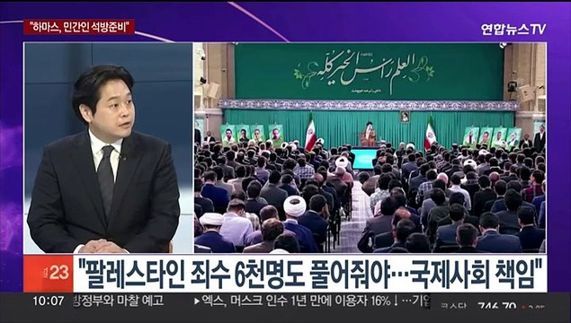 [뉴스포커스] 이스라엘, 지상전 채비…이란 하마스, 민간인 석방 준비