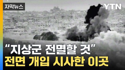 [자막뉴스] "지상군 전멸할 것"...전면 개입 시사에 '초긴장' / YTN
