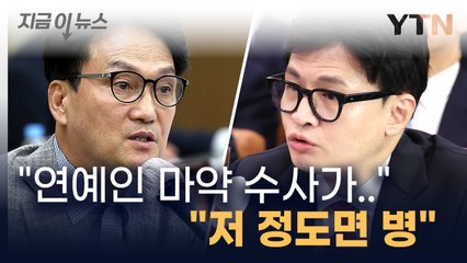 안민석 "연예인 마약수사 타이밍 의심"...한동훈 "저 정도면 병" [지금이뉴스] / YTN