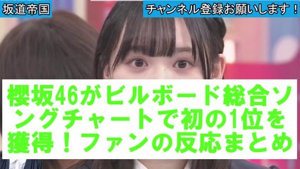 【櫻坂46まとめ】ビルボード1位を獲得！　#櫻坂46　#2ch 　