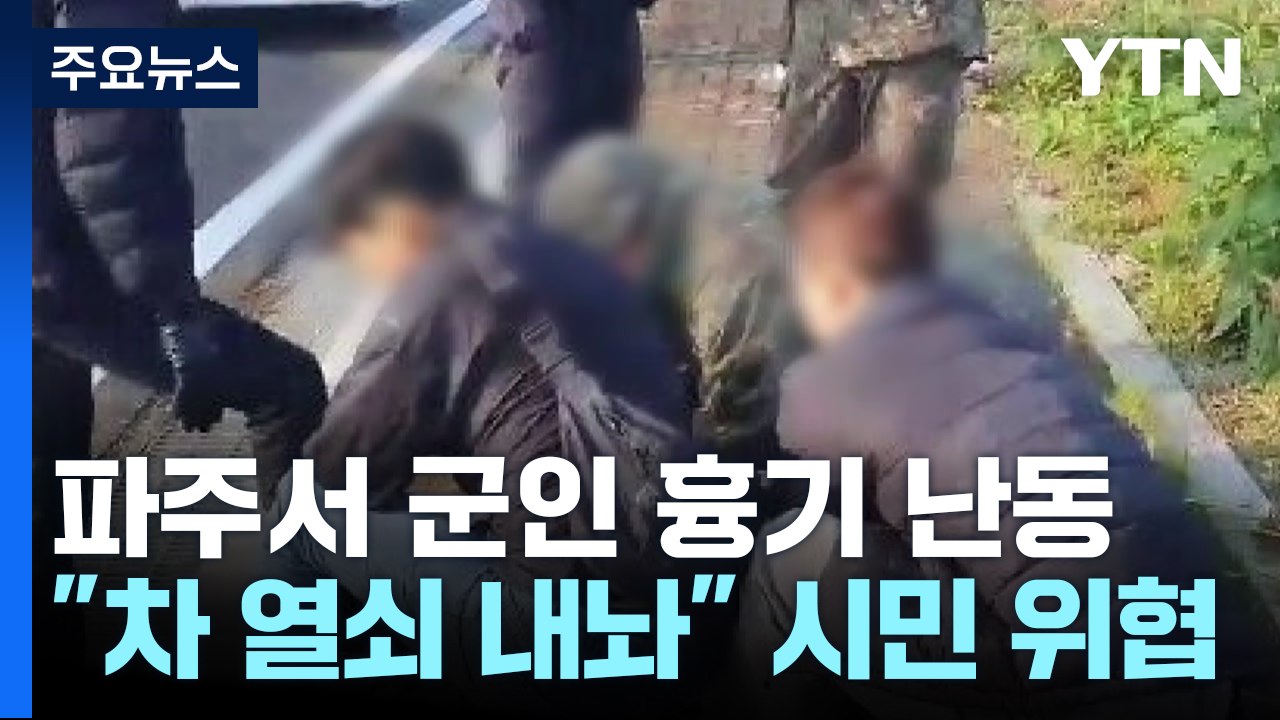 파주서 훈련 중 군인이 시민에게 흉기 난동..."차 키 내놔" / YTN