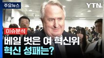 [뉴스앤이슈] 국민의힘 혁신위 본격 시동...민주, '친명' 최고위원· '비명' 정책위의장 / YTN