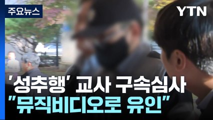'초등학생 8명 성추행' 담임교사 구속 심사..."뮤직비디오로 유인" / YTN