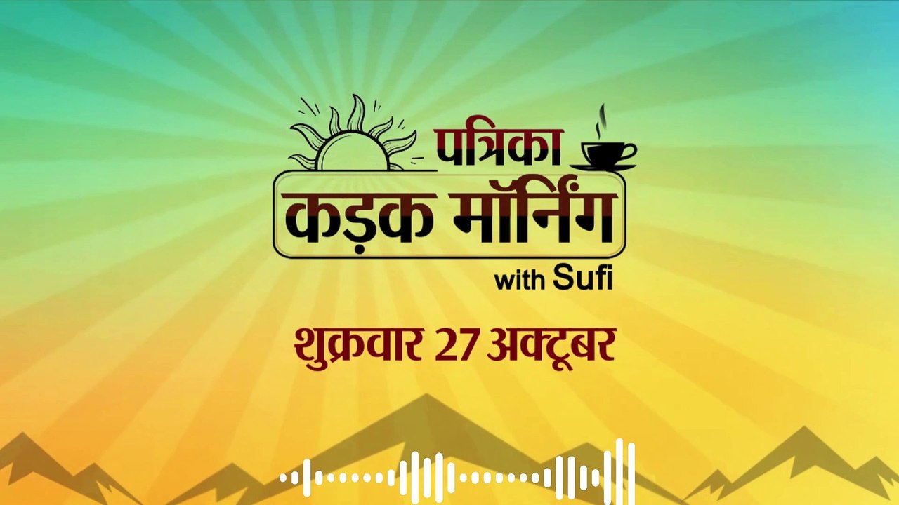 कड़क मॉर्निंग अपडेट में कांग्रेस ने की तीसरी लि...