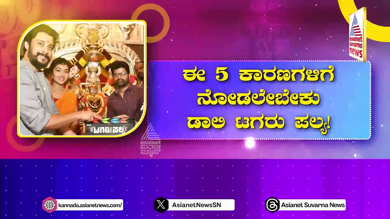 'ಟಗರು ಪಲ್ಯ'ದಲ್ಲಿ ಸಿಕ್ಕಾಪಟ್ಟೆ ಮನರಂಜನೆ: ಭರ್ಜರಿ ಬಾಡೂಟಕ್ಕೆ ರೆಡಿ ಕನ್ನಡ ಸಿನಿ ಪ್ರೇಕ್ಷಕರು..!