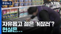 자유롭고 젊은 'N잡러'?...4060 중장년 가장 많아 [앵커리포트] / YTN