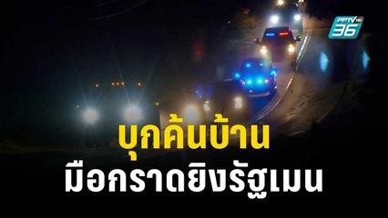 24 ชม. ยังจับไม่ได้ เอฟบีไอบุกค้นบ้านมือกราดยิง 22 ศพรัฐเมน | ทันโลก EXPRESS | 27 ต.ค. 66