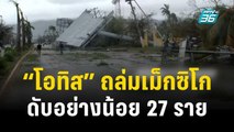 เฮอริเคน “ โอทิส ” ถล่มเม็กซิโก คร่าชีวิตผู้คน 27 ราย | ทันโลก EXPRESS | 27 ต.ค. 66