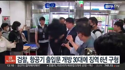 검찰, 항공기 출입문 개방 30대에 징역 6년 구형