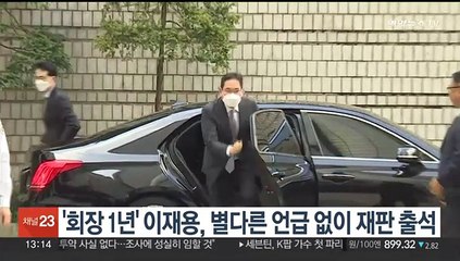 '회장 1년' 이재용, 별다른 언급 없이 재판 출석