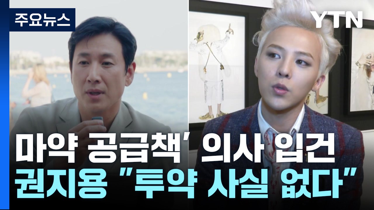 [취재앤팩트] '마약 공급책' 의사 입건...권지용 "투약 사실 없다" / YTN
