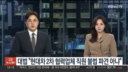 대법 "현대차 2차 협력업체 직원들은 불법 파견 아냐"