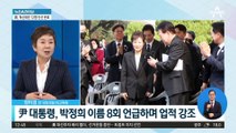 尹, ‘박정희 정신’ 강조…박근혜 “우리 정부” 화답