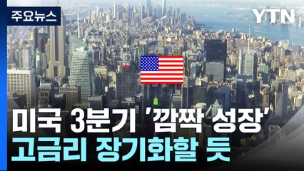 美 3분기 '깜짝 성장'...고금리 장기화할 듯 / YTN