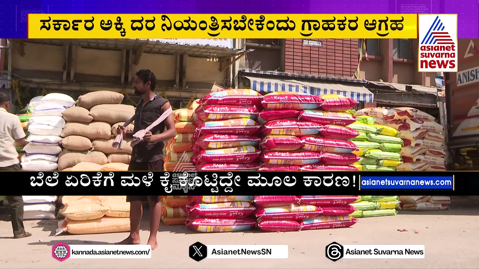 ಕೈ ಕೊಟ್ಟ ಮುಂಗಾರು, ಗಗನಕ್ಕೇರಿದ ಅಕ್ಕಿ ರೇಟು: ಕೂಲಿ ಮಾಡಿ ಜೀವನ ಸಾಗಿಸೋರ ಕತೆ ಏನು..?
