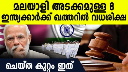 മലയാളിയടക്കമുള്ള മുന്‍ ഇന്ത്യന്‍ നാവിക സൈനികര്‍ക്ക് ഖത്തറില്‍ വധശിക്ഷ, ചെയ്ത കുറ്റം ഇതാണ്