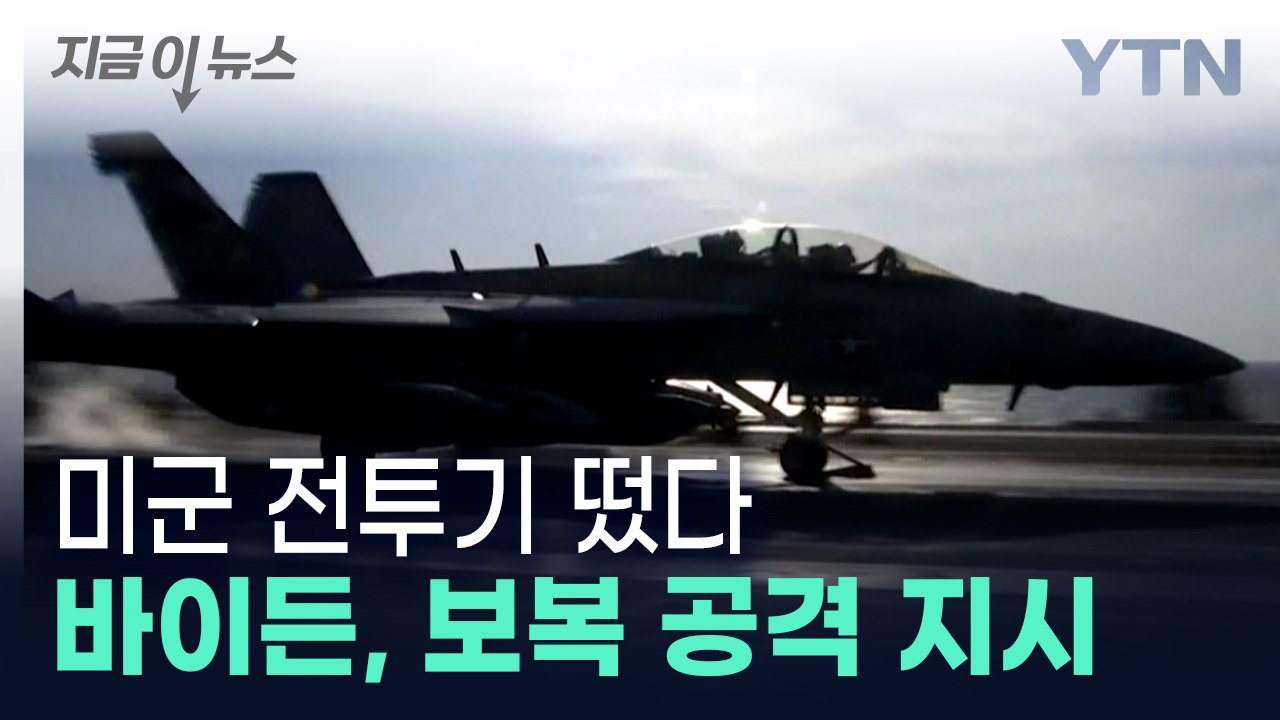 바이든 명령 내렸다...美, 이란 혁명수비대 시설 타격 [지금이뉴스]  / YTN