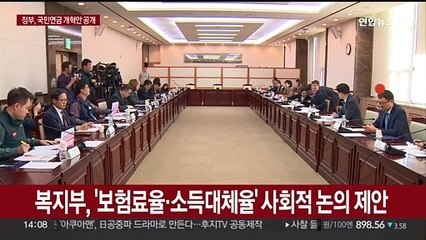 Скачать видео: 정부, 국민연금 종합운영계획 공개…국회서 개혁 논의