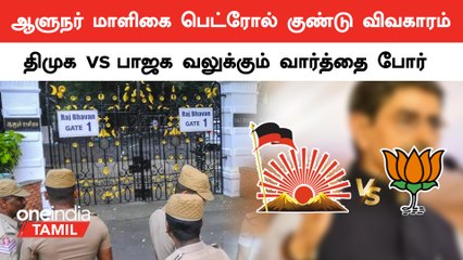 ஆளுநர் மாளிகை மீது பெட்ரோல் குண்டு வீசிய நபரை பிணையில் எடுத்தது யார்?