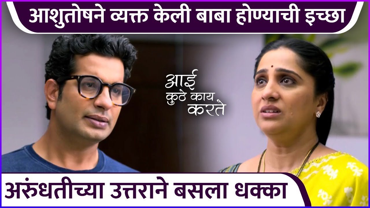 आशुतोषने व्यक्त केली बाबा होण्याची इच्छा | Aai Kuthe Kay Karte Upcoming Twist