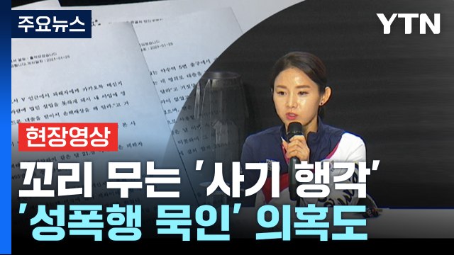 [더뉴스] 남현희 완전히 속았다 ...전청조, 잇단 사기 행각 / YTN