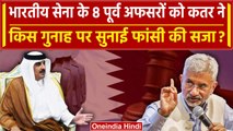 Qatar ने 8 Ex Indian Navy सैनिकों को फांसी की सजा क्यों सुनाई, असली वजह ये है | MEA |वनइंडिया हिंदी