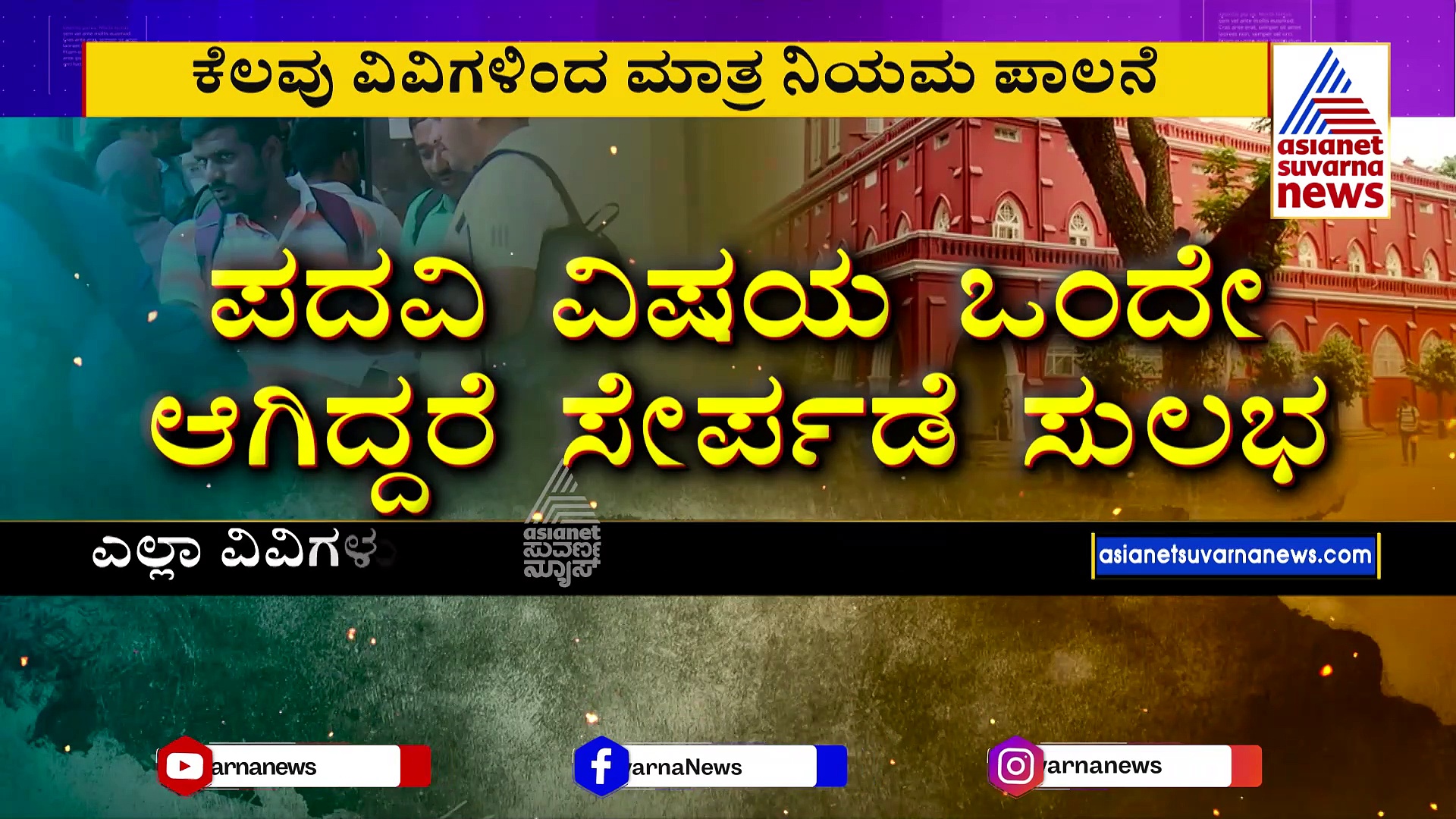 ಪದವಿ ವಿದ್ಯಾರ್ಥಿಗಳಿಗೆ ಗುಡ್ ನ್ಯೂಸ್: ಅಂತರ್ ಕಾಲೇಜು, ವಿವಿ ಬದಲಾವಣೆಗೆ ಅಸ್ತು 