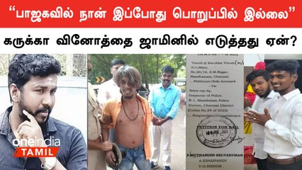 Tải video: கருக்கா வினோத்துக்கும் எனக்கும் எந்த நேரடி தொடர்பும் இல்லை.. வழக்கறிஞர் என்ற முறையில் எடுத்தேன்