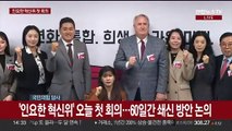 [현장연결] '인요한 혁신위' 오늘 첫 회의…60일간 쇄신 방안 논의