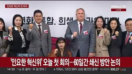 [현장연결] '인요한 혁신위' 오늘 첫 회의…60일간 쇄신 방안 논의