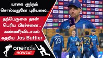 ENG vs SL போட்டியில் படுதோல்வி குறித்து England கேப்டன் Jos Buttler வேதனை | Oneindia Howzat