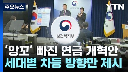 '앙꼬' 빠진 국민연금 개혁안...'세대별 차등' 방향만 제시 / YTN