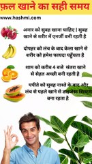 फल खाने का सही समय | Right Time Of Eating Fruits |