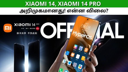 லேட்டஸ்ட் சிப்செட், புது ஓஎஸ், Leica பிராண்டட் கேமரா.. Xiaomi 14, Xiaomi 14 Pro அறிமுகம்!